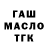 Гашиш Изолятор Travis Moton